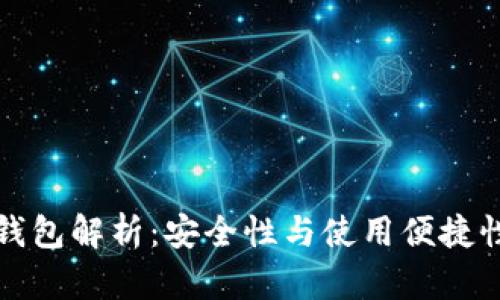 热钱包与冷钱包解析：安全性与使用便捷性的完美平衡