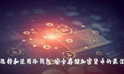 如何选择和使用冷钱包：安全存储加密货币的最佳实践