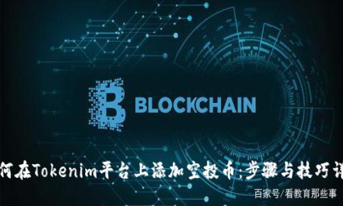 如何在Tokenim平台上添加空投币：步骤与技巧详解