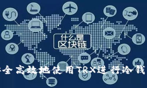 如何安全高效地使用TRX进行冷钱包转账