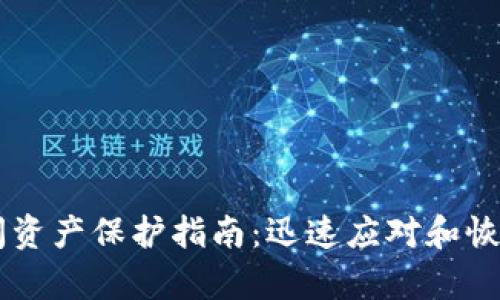 IM钱包倒闭资产保护指南：迅速应对和恢复财产损失