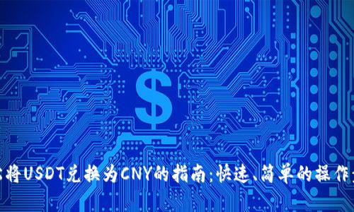 轻松将USDT兑换为CNY的指南：快速、简单的操作步骤
