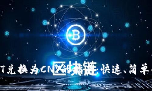 轻松将USDT兑换为CNY的指南：快速、简单的操作步骤