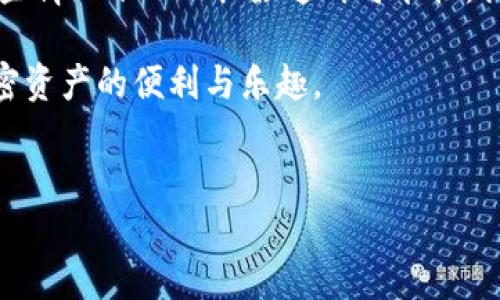 在区块链的世界里，TokenIM 是一种钱包应用，提供了便捷的数字资产管理功能。它允许用户存储和管理不同类型的加密货币。然而，关于“TokenIM 可以通过地址找到人吗？”这个问题，实际上需要从多个角度来分析。

一次简单的探索：什么是 TokenIM？

TokenIM 是一个基于以太坊及其生态系统的平台，其用户可以安全地存储、发送和接收加密货币。它不仅仅是一个钱包，还是一个安全的交易工具。尽管它提供了多种交易功能，但其实它的一个主要功能是确保用户的资产安全和隐私。

地址的含义和私密性

在加密货币的世界里，地址是让你能够接收和发送资金的必要信息。每个加密钱包都有一个独特的地址，通常由一串字符组成。重要的是，这些地址并不直接关联到用户的真实身份。虽然在区块链上记录的交易是公开透明的，但要说通过钱包地址找到特定的人，那几乎是不可能的，除非该用户在某个交易中自愿公开了自己的身份。

区块链的透明性与私密性

在很多方面，区块链的设计初衷就是为了保护用户的隐私。虽然所有交易都记录在链上，任何人都可以查看这些交易历史，但要通过地址找到用户的真实身份却极具挑战性。因为大部分用户都会选择匿名交易，以保护自己的财务隐私。此外，许多加密货币还提供了更加复杂的隐私保护功能，比如零知识证明等，这进一步增强了交易的私密性。

TokenIM 在隐私保护上的措施

TokenIM 作为一个钱包应用，也非常重视用户的隐私保护。为了保障用户的信息安全，TokenIM 采用了多种加密技术，确保用户的私钥和交易数据不会被第三方轻易获取。即使在区块链上，用户的地址也只是一串数字和字母，没有任何直接的身份信息。如果你在TokenIM上进行交易，除非你自己选择透露地址的所有者信息，否则他人很难通过地址找到你。

当地址与身份关联的可能性

尽管一般情况下通过地址找人是非常困难的，但在某些情况下，这种关联性是存在的。例如，某些加密交易所可能会要求用户进行身份验证。若某用户在交易所上使用了自己的信息并进行了交易，那么该地址就可能与用户的身份产生关联。在这种情况下，如果有足够的调查努力，某些机构可能能够通过这些关联获得用户身份的信息。

区块链的法律和道德层面

在讨论通过 TokenIM 地址找人这一话题时，法律和道德层面的问题同样不可忽视。虽然技术上可能存在某些手段可以追踪用户，法律却对个人隐私保护有着严格的规定。在许多国家，未经允许追踪他人的身份是违法的。因此，即使从技术角度上可行，这样的行为通常也不被鼓励。

如何保护自己的隐私？

如果你仍然希望在使用 TokenIM 或其他加密交易时保护自己的身份，有几个建议可以参考：
ul
listrong使用多个钱包地址：/strong 定期更换你的钱包地址，避免长期使用同一个地址，以减少被识别的风险。/li
listrong集成隐私币：/strong 选择那些专注于用户隐私的加密货币，比如门罗币（Monero），这些币种的设计理念本身就是为了隐私保护。/li
listrong定期审查交易记录：/strong 了解自己在区块链上留下什么样的痕迹，定期审查自己的交易情况，确保没有敏感信息外泄。/li
listrong谨慎分享信息：/strong 在社交媒体或其他开放的平台上谨慎分享有关自己的信息，尤其是在提到自己的钱包地址时。/li
listrong使用去中心化交易所：/strong 去中心化交易所（DEX）通常不要求用户进行身份验证，这样可以有效保护用户的隐私。/li
/ul

总结：通过地址找到人的现实性

总的来说，TokenIM 本身并没有能力或者功能通过钱包地址直接找到用户。不过，随着区块链技术的发展，以及某些生态系统中程度不一的监管要求，理论上在某些情况下也不排除这种可能性。换句话说，虽然技术上可以追溯交易的流动，但真实身份的保护仍然是区块链设计中一个非常重要的部分。

在使用 TokenIM 或其他数字钱包时，了解隐私保护及如何安全管理自己财务信息是非常必要的。只有在充分理解和掌握这些信息的前提下，才能更好地享受加密资产的便利与乐趣。

TokenIM, 区块链, 隐私保护, 加密货币, 钱包地址/guanjianci
如何利用 TokenIM 保持隐私安全？