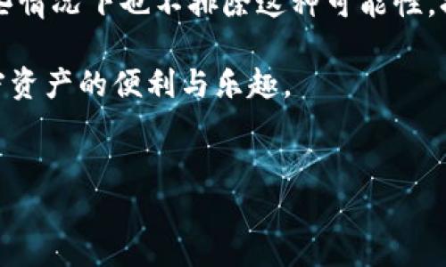 在区块链的世界里，TokenIM 是一种钱包应用，提供了便捷的数字资产管理功能。它允许用户存储和管理不同类型的加密货币。然而，关于“TokenIM 可以通过地址找到人吗？”这个问题，实际上需要从多个角度来分析。

一次简单的探索：什么是 TokenIM？

TokenIM 是一个基于以太坊及其生态系统的平台，其用户可以安全地存储、发送和接收加密货币。它不仅仅是一个钱包，还是一个安全的交易工具。尽管它提供了多种交易功能，但其实它的一个主要功能是确保用户的资产安全和隐私。

地址的含义和私密性

在加密货币的世界里，地址是让你能够接收和发送资金的必要信息。每个加密钱包都有一个独特的地址，通常由一串字符组成。重要的是，这些地址并不直接关联到用户的真实身份。虽然在区块链上记录的交易是公开透明的，但要说通过钱包地址找到特定的人，那几乎是不可能的，除非该用户在某个交易中自愿公开了自己的身份。

区块链的透明性与私密性

在很多方面，区块链的设计初衷就是为了保护用户的隐私。虽然所有交易都记录在链上，任何人都可以查看这些交易历史，但要通过地址找到用户的真实身份却极具挑战性。因为大部分用户都会选择匿名交易，以保护自己的财务隐私。此外，许多加密货币还提供了更加复杂的隐私保护功能，比如零知识证明等，这进一步增强了交易的私密性。

TokenIM 在隐私保护上的措施

TokenIM 作为一个钱包应用，也非常重视用户的隐私保护。为了保障用户的信息安全，TokenIM 采用了多种加密技术，确保用户的私钥和交易数据不会被第三方轻易获取。即使在区块链上，用户的地址也只是一串数字和字母，没有任何直接的身份信息。如果你在TokenIM上进行交易，除非你自己选择透露地址的所有者信息，否则他人很难通过地址找到你。

当地址与身份关联的可能性

尽管一般情况下通过地址找人是非常困难的，但在某些情况下，这种关联性是存在的。例如，某些加密交易所可能会要求用户进行身份验证。若某用户在交易所上使用了自己的信息并进行了交易，那么该地址就可能与用户的身份产生关联。在这种情况下，如果有足够的调查努力，某些机构可能能够通过这些关联获得用户身份的信息。

区块链的法律和道德层面

在讨论通过 TokenIM 地址找人这一话题时，法律和道德层面的问题同样不可忽视。虽然技术上可能存在某些手段可以追踪用户，法律却对个人隐私保护有着严格的规定。在许多国家，未经允许追踪他人的身份是违法的。因此，即使从技术角度上可行，这样的行为通常也不被鼓励。

如何保护自己的隐私？

如果你仍然希望在使用 TokenIM 或其他加密交易时保护自己的身份，有几个建议可以参考：
ul
listrong使用多个钱包地址：/strong 定期更换你的钱包地址，避免长期使用同一个地址，以减少被识别的风险。/li
listrong集成隐私币：/strong 选择那些专注于用户隐私的加密货币，比如门罗币（Monero），这些币种的设计理念本身就是为了隐私保护。/li
listrong定期审查交易记录：/strong 了解自己在区块链上留下什么样的痕迹，定期审查自己的交易情况，确保没有敏感信息外泄。/li
listrong谨慎分享信息：/strong 在社交媒体或其他开放的平台上谨慎分享有关自己的信息，尤其是在提到自己的钱包地址时。/li
listrong使用去中心化交易所：/strong 去中心化交易所（DEX）通常不要求用户进行身份验证，这样可以有效保护用户的隐私。/li
/ul

总结：通过地址找到人的现实性

总的来说，TokenIM 本身并没有能力或者功能通过钱包地址直接找到用户。不过，随着区块链技术的发展，以及某些生态系统中程度不一的监管要求，理论上在某些情况下也不排除这种可能性。换句话说，虽然技术上可以追溯交易的流动，但真实身份的保护仍然是区块链设计中一个非常重要的部分。

在使用 TokenIM 或其他数字钱包时，了解隐私保护及如何安全管理自己财务信息是非常必要的。只有在充分理解和掌握这些信息的前提下，才能更好地享受加密资产的便利与乐趣。

TokenIM, 区块链, 隐私保护, 加密货币, 钱包地址/guanjianci
如何利用 TokenIM 保持隐私安全？