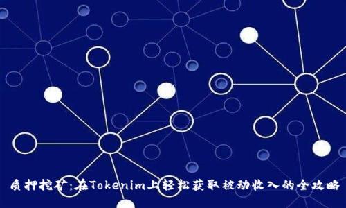 质押挖矿：在Tokenim上轻松获取被动收入的全攻略