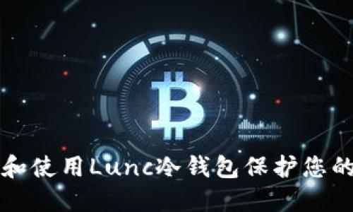 如何选择和使用Lunc冷钱包保护您的数字资产