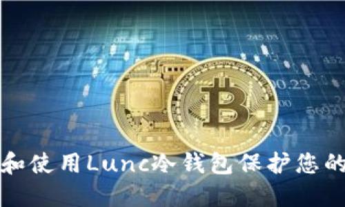 如何选择和使用Lunc冷钱包保护您的数字资产