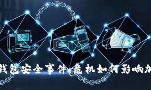揭秘库神冷钱包安全事件：危机如何影响加密资产安全
