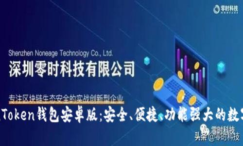 全面解析TokenToken钱包安卓版：安全、便捷、功能强大的数字资产管理工具