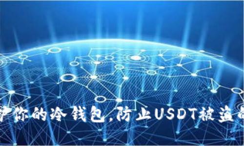 如何保护你的冷钱包，防止USDT被盗的小秘诀