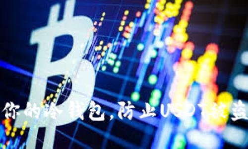 如何保护你的冷钱包，防止USDT被盗的小秘诀