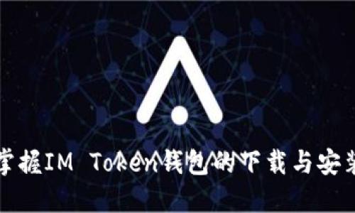 快速掌握IM Token钱包的下载与安装流程