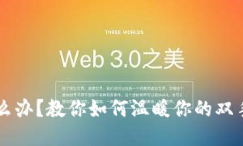 手冷怎么办？教你如何温暖你的双手与钱包