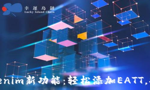  
快速掌握Tokenim新功能：轻松添加EATT，提升用户体验