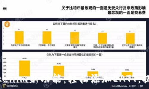  
快速掌握Tokenim新功能：轻松添加EATT，提升用户体验