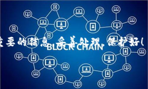 注意：以下内容仅供参考，确保在安全环境下进行操作，不要随意泄露助记词信息。您的私人信息和资金安全至关重要。

tiaoti如何安全粘贴派币钱包的助记词信息/tiaoti
派币钱包, 助记词, 加密货币, 钱包安全, 数字资产/guanjianci

什么是助记词？
助记词，顾名思义，就是一组用来帮助用户记住复杂密码的单词。对于加密货币钱包，比如派币钱包（Pigeon Wallet），助记词至关重要。它是用来恢复访问钱包和数字资产的关键。如果你的设备丢失或损坏，正确的助记词可以帮助你找回你的资金。

助记词的重要性
想象一下，假如你的派币钱包因为某种原因无法访问，所有的资产都锁在里面，这可太令人焦虑了！这就是助记词的重要性。它不仅是保护你资产的第一道防线，也是恢复钱包进入的唯一钥匙。所以，当你创建派币钱包时，生成的助记词一定要妥善保存。

如何获取助记词
在你创建新的派币钱包时，系统会生成一组助记词。通常这组词是由12个、18个或24个单词组成。这些单词可以是随机构成的词汇，确保它们的组合无规律，以增强安全性。务必要在安全的地方记录这些助记词，推荐写在纸上，而非手机或电脑上，因为数字设备可能被黑客攻击。

安全提示
你的助记词如同你的黄金钥匙，丢失或被他人获取都会导致你资产的损失。因此，分开存放副本是非常重要的。如果你担心条纸被丢失或损坏，可以考虑使用防火、防水的材料来保护你的助记词。这种小细节，可能会在关键时刻挽救你的数字资产。

粘贴助记词的步骤
在某些情况下，你可能需要将助记词粘贴到某个应用程序中，例如恢复钱包或在新设备上导入。这时，要按照以下步骤操作：

ol
  listrong第一步：打开你的派币钱包应用/strong
    确保你正在使用官方版本的派币钱包，以避免任何假冒程序。在智能手机上或电脑上打开应用。
  /li
  
  listrong第二步：进入“恢复钱包”界面/strong
    在主界面上，你通常会看到一个“恢复”或“导入钱包”的选项。点击这个选项。
  /li
  
  listrong第三步：输入助记词/strong
    有些应用程序允许你手动输入助记词，而有些则支持粘贴功能。如果应用支持粘贴，你就可以利用这一点。
  /li
  
  listrong第四步：选择“粘贴”功能/strong
    普通的粘贴操作通常是长按输入框，然后选择“粘贴”，有时也是通过右键菜单完成。在手机上，你可以选择虚拟键盘上的粘贴选项。确保粘贴完后检查是否有误。
  /li
  
  listrong第五步：确认助记词无误/strong
    在某些应用中，系统会要求你确认参与助记词的顺序是否正确。认真比对，确保没出现错误。
  /li
  
  listrong第六步：创建新密码/strong
    如果一切顺利，你就能进入钱包内部。在这里，你可以设置一个新的安全密码，以保护你的数字资产。
  /li
/ol

小心常见错误
在帮助用户粘贴助记词的过程中，有几个常见错误是不得不提的。首先，助记词的顺序极其重要，确保不出错。如果你输入了错误的顺序，系统将无法识别，这可能会导致无法恢复钱包。其次，一些用户忘记检查字母的正确拼写。手机或电脑输入时，可能出现的拼写错误，无论是多么微不足道，都可能导致麻烦。最后，不要和任何人分享你的助记词，保持秘密是最重要的安全措施。 

粘贴后的注意事项
一旦你成功粘贴了助记词并恢复了钱包，更改密码，以及其他设置，请务必做到以下几项：

ul
  listrong备份助记词/strong：虽然你已经粘贴并恢复了钱包，确保在其他物理或数字位置有备份是明智之举。/li
  listrong启用双重认证/strong：许多钱包应用现在都支持双重认证，这是为你的账户添加额外一层保护的有效方法。/li
  listrong定期检查账户活动/strong：养成定期查看自己的账户是否有异常活动的习惯。/li
/ul

总结
使用派币钱包的助记词，能让你在任何设备上安全地访问自己的数字资产。确保你理解助记词的整个过程，尤其是如何安全粘贴以及验证其内容。请将助记词视为一个极其重要的信息，妥善处理，保护好！

记住，加密资产的安全最终在于你自己。无论技术再怎么发展，最根本的还是要做到谨慎小心，保持信息的私密性。希望这篇文章能帮到你，顺利使用派币钱包！