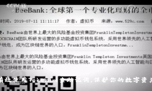 如何有效使用Tokenim查助记词，保护你的数字资产安全