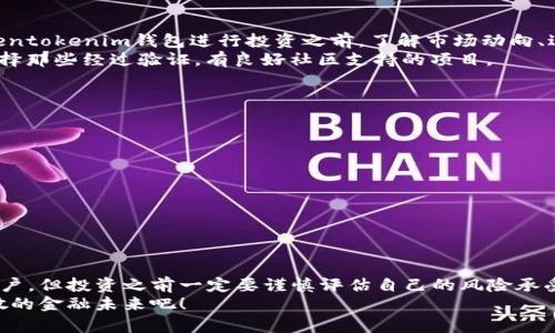 开启Tokentokenim钱包，探索无缝赚取收益的潜力！  

Tokentokenim, 钱包, 收益, 加密货币, 投资/guanjianci  

什么是Tokentokenim钱包？  
在如今这个数字化消费日益频繁的时代，电子钱包已经变成了我们生活中不可或缺的一部分。其中，Tokentokenim钱包因其用户友好的界面和安全性吸引了大量用户。那么，Tokentokenim钱包究竟是什么呢？简单来说，它是一个专门用于管理加密货币的数字钱包。用户可以通过这个钱包安全地存储、发送和接收各种加密货币。  

Tokentokenim钱包的优势  
Tokentokenim钱包的优点数不胜数，首先它的界面非常直观，即使是初学者也能快速上手。此外，Tokentokenim钱包采用了顶级的安全保护措施，比如私钥加密和双重身份验证，这些功能确保了用户的资产安全。  
更重要的是，Tokentokenim钱包还与多个加密货币交易平台兼容，用户能够方便地进行交易，甚至可以在平台内直接进行投资。  

如何通过Tokentokenim钱包获取收益？  
许多用户在使用Tokentokenim钱包时，都会有一个问题：我能否通过这个钱包获得收益？答案是肯定的，但具体如何操作，还需要一些了解。  
首先，Tokentokenim钱包支持多种加密货币的存储和交易。用户可以将手中的加密货币进行投资，比如参与DeFi（去中心化金融）项目。这类项目通常提供高收益的流动性挖矿或质押服务，用户可以选择将他们的资产锁定在这些项目中，以换取奖励。简单来说，这是通过将资产投入工作，以获得相应的收益。  

投资加密货币的风险  
当然，投资加密货币并不是没有风险的。市场波动非常大，有时价格的变化可能在瞬间就能让你赚到钱，也可能让你损失惨重。因此，在使用Tokentokenim钱包进行投资之前，了解市场动向、进行财务规划是相当重要的。  
另外，参与DeFi项目时也需要小心选择，不少项目在起初看似很有前途，但实际上存在坑蒙拐骗的风险。务必要对项目进行深入的研究，尽量选择那些经过验证，有良好社区支持的项目。  

如何安全地使用Tokentokenim钱包？  
安全是使用任何电子钱包乃至进行加密货币投资最为重要的方面。使用Tokentokenim钱包时，用户需要遵循一些基本的安全提示：  
ul  
li将钱包的私钥和助记词妥善保管，绝对不可以泄露给别人。/li  
li启用双重身份验证，增加安全性。/li  
li定期更新钱包软件，确保使用的版本是最新的，防止安全漏洞。/li  
li谨慎对待来自不明来源的链接或邮件，避免 phishing 攻击。/li  
/ul  

总结：Tokentokenim钱包的未来潜力  
总的来说，Tokentokenim钱包提供了一种便利、安全的方式来管理和投资加密货币。此外，它的潜在收益也吸引了很多想要增加被动收入的用户。但投资之前一定要谨慎评估自己的风险承受能力以及对市场的理解水平。  
如果你能做到这些，Tokentokenim钱包不仅能帮助你管理资产，还有可能成为你财富增长的一部分。所以，别再犹豫，试着自己去探索这个分散的金融未来吧！