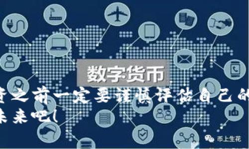 开启Tokentokenim钱包，探索无缝赚取收益的潜力！  

Tokentokenim, 钱包, 收益, 加密货币, 投资/guanjianci  

什么是Tokentokenim钱包？  
在如今这个数字化消费日益频繁的时代，电子钱包已经变成了我们生活中不可或缺的一部分。其中，Tokentokenim钱包因其用户友好的界面和安全性吸引了大量用户。那么，Tokentokenim钱包究竟是什么呢？简单来说，它是一个专门用于管理加密货币的数字钱包。用户可以通过这个钱包安全地存储、发送和接收各种加密货币。  

Tokentokenim钱包的优势  
Tokentokenim钱包的优点数不胜数，首先它的界面非常直观，即使是初学者也能快速上手。此外，Tokentokenim钱包采用了顶级的安全保护措施，比如私钥加密和双重身份验证，这些功能确保了用户的资产安全。  
更重要的是，Tokentokenim钱包还与多个加密货币交易平台兼容，用户能够方便地进行交易，甚至可以在平台内直接进行投资。  

如何通过Tokentokenim钱包获取收益？  
许多用户在使用Tokentokenim钱包时，都会有一个问题：我能否通过这个钱包获得收益？答案是肯定的，但具体如何操作，还需要一些了解。  
首先，Tokentokenim钱包支持多种加密货币的存储和交易。用户可以将手中的加密货币进行投资，比如参与DeFi（去中心化金融）项目。这类项目通常提供高收益的流动性挖矿或质押服务，用户可以选择将他们的资产锁定在这些项目中，以换取奖励。简单来说，这是通过将资产投入工作，以获得相应的收益。  

投资加密货币的风险  
当然，投资加密货币并不是没有风险的。市场波动非常大，有时价格的变化可能在瞬间就能让你赚到钱，也可能让你损失惨重。因此，在使用Tokentokenim钱包进行投资之前，了解市场动向、进行财务规划是相当重要的。  
另外，参与DeFi项目时也需要小心选择，不少项目在起初看似很有前途，但实际上存在坑蒙拐骗的风险。务必要对项目进行深入的研究，尽量选择那些经过验证，有良好社区支持的项目。  

如何安全地使用Tokentokenim钱包？  
安全是使用任何电子钱包乃至进行加密货币投资最为重要的方面。使用Tokentokenim钱包时，用户需要遵循一些基本的安全提示：  
ul  
li将钱包的私钥和助记词妥善保管，绝对不可以泄露给别人。/li  
li启用双重身份验证，增加安全性。/li  
li定期更新钱包软件，确保使用的版本是最新的，防止安全漏洞。/li  
li谨慎对待来自不明来源的链接或邮件，避免 phishing 攻击。/li  
/ul  

总结：Tokentokenim钱包的未来潜力  
总的来说，Tokentokenim钱包提供了一种便利、安全的方式来管理和投资加密货币。此外，它的潜在收益也吸引了很多想要增加被动收入的用户。但投资之前一定要谨慎评估自己的风险承受能力以及对市场的理解水平。  
如果你能做到这些，Tokentokenim钱包不仅能帮助你管理资产，还有可能成为你财富增长的一部分。所以，别再犹豫，试着自己去探索这个分散的金融未来吧！