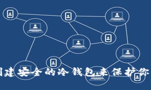 如何轻松创建安全的冷钱包来保护你的数字资产