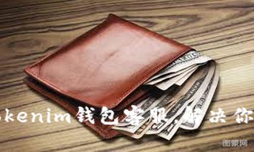 快速联系Tokenim钱包客服，解决你的疑难困惑
