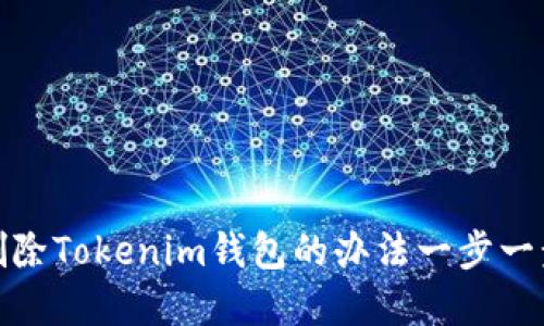 彻底删除Tokenim钱包的办法一步一步教你
