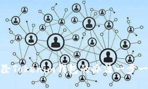 彻底删除Tokenim钱包的办法一步一步教你