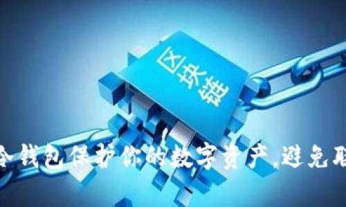 如何有效使用冷钱包保护你的数字资产，避免联网带来的风险