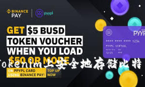 如何在Tokenim上安全地存储比特币（BTC）