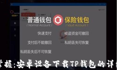 
快速掌握：安卓设备下载TP钱包的详细教程