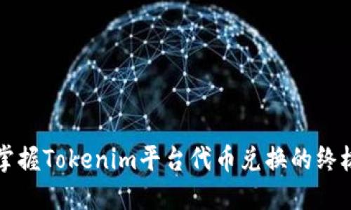 轻松掌握Tokenim平台代币兑换的终极指南