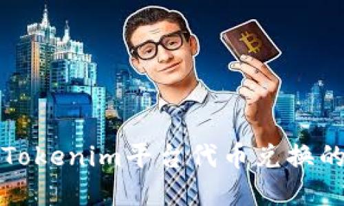 轻松掌握Tokenim平台代币兑换的终极指南