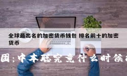 揭开谜团：中本聪究竟什么时候能提币？