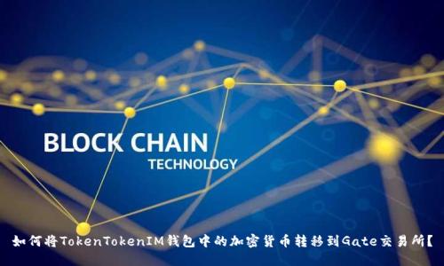 如何将TokenTokenIM钱包中的加密货币转移到Gate交易所？