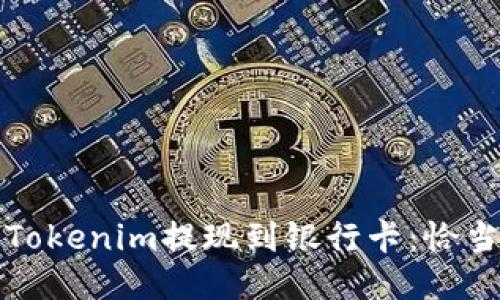 如何轻松将Tokenim提现到银行卡：恰当步骤与贴士