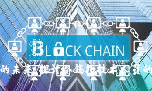 搭建一个安全的未来：探讨冷钱包技术人员的职责与重要性