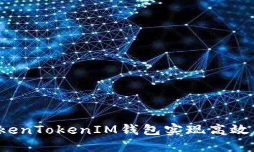 如何用TokenTokenIM钱包实现高效年化理财？