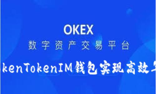 如何用TokenTokenIM钱包实现高效年化理财？