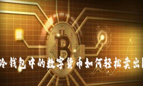 冷钱包中的数字货币如何轻松卖出？