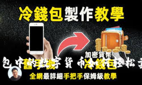 冷钱包中的数字货币如何轻松卖出？