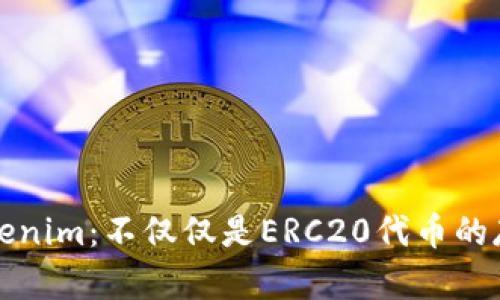 揭秘Tokenim：不仅仅是ERC20代币的存储工具