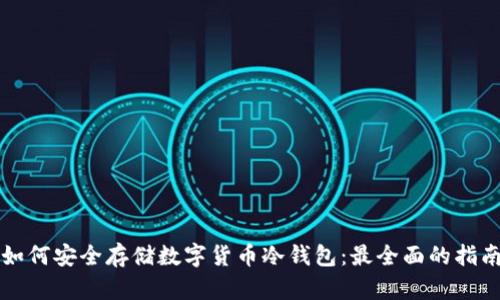 如何安全存储数字货币冷钱包：最全面的指南