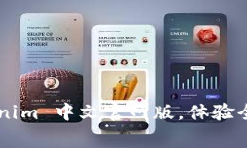 免费下载 Tokenim 中文官网版，体验全新功能与服务！