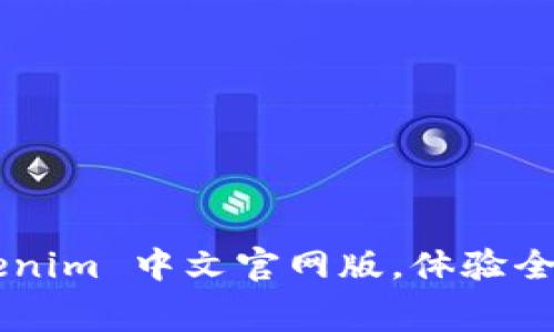 免费下载 Tokenim 中文官网版，体验全新功能与服务！