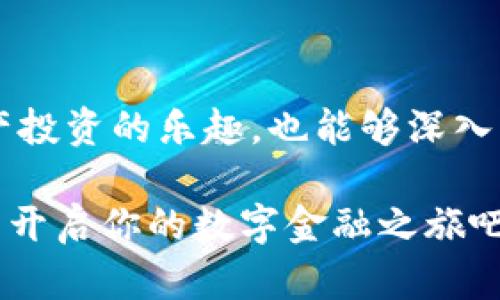   探索K宝官网：开启你的数字金融之旅！ / 

 guanjianci K宝, 数字金融, 官方网站, 区块链, 虚拟货币 /guanjianci 

引言
在这个数字化飞速发展的时代，越来越多的人们开始关注数字金融，想要畅游于这个崭新的虚拟世界。而 K 宝官网，则是在这片数字金融的蓝海中一颗闪亮的明珠。今天，我们将深入探讨 K 宝官网所蕴含的机遇与价值，帮你更好地理解数字金融的本质，如何通过 K 宝开启你的数字金融之旅。

K宝是什么？
K 宝是一款致力于推广数字资产的工具和平台，主要围绕虚拟货币和区块链技术展开。这款产品不仅仅是一个钱包，它还提供了丰富的功能和服务，包括资产管理、市场行情分析、交易等，甚至一些稳定币的交易也能在这里完成。无论你是新手还是有经验的投资者，K 宝官网都能为你提供相应的支持与帮助。

为何选择K宝官网？
毫无疑问，在众多提供数字金融服务的平台中，K 宝官网凭借其良好的用户体验、强大的功能以及安全的环境而脱颖而出。首先，它的界面，让用户可以直观地找到所需功能。其次，K 宝官网的技术团队拥有丰富的行业经验，能够实时对接市场变化，确保用户的资产安全。

功能大揭秘
接下来，我们不妨看看 K 宝官网究竟提供了哪些实用的功能。
1. **资产管理**：用户可以轻松管理和查看自己的所有数字资产，让投资一目了然。
2. **实时行情**：通过 K 宝官网，用户能获取到实时的市场行情数据，帮助他们做出更明智的投资决策。
3. **交易功能**：无论是法币购买数字货币还是多种数字货币之间的交易，K 宝官网均支持，确保用户可以随时随地进行交易。
4. **安全保障**：K 宝网站注重用户资产的安全，采用了多重加密技术及风控措施，尽可能地将风险降到最低。
5. **学习与支持**：除了交易，K 宝官网还有丰富的学习资源，帮助用户了解市场动态及区块链知识。

如何注册K宝官网账号？
如果你已经对 K 宝官网产生兴趣，想要开始你的数字金融旅程，接下来我将为你简单介绍一下如何注册账号。
1. 访问 K 宝官网，找到注册按钮，点击进入。
2. 按照提示填写相关信息，包括邮箱、密码等，确保填写信息准确无误。
3. 完成邮箱验证，以确保你的账户安全。
4. 最后，设置安全问题，增强账户的保护措施。
这样简单几步，你就可以成为 K 宝官网的一员，开始探索数字资产的魅力！

如何使用K宝官网进行交易？
在你注册并成功登陆 K 宝官网后，如何进行交易呢？这也是用户普遍关注的首要问题。
1. 选择你想要交易的数字资产，点击进入该资产的交易页面。
2. 根据实时行情，设置你的交易价格以及数量。
3. 确认信息无误后，点击“买入”或“卖出”按钮。
4. 你的交易将在系统中实时处理，稍后你就会在资产页面看到交易记录和结果。
总体而言，K 宝官网的交易流程相对简单、流畅，适合各个层次的投资者。

注意事项
虽然 K 宝官网提供了十分丰富的功能与服务，但在使用时亦有一些注意事项。
1. **风险控制**：进行虚拟货币交易时，要时刻关注市场波动，量入为出，避免因贪心而导致亏损。
2. **定期更新**：在 K 宝官网进行投资，需保持对市场的敏感，适时调整资产配置。
3. **安全登录**：使用安全的网络环境登录 K 宝账号，并定期修改密码以保护账户安全。

总结
K 宝官网为用户提供了众多丰富的功能与便利的服务，成为数字金融这一新兴领域的优秀平台。通过 K 宝官网，用户既能够体验到数字资产投资的乐趣，也能够深入了解区块链的奥秘。我们希望每位用户在使用 K 宝官网时，能够保持谨慎与理智，合理规划资产，共同迈向数字金融的未来。 

总之，无论你是想尝试虚拟货币的新手，还是已有丰富投资经验的老手，K 宝官网都能满足你的需求。带着对数字未来的热情，快来 K 宝官网开启你的数字金融之旅吧！