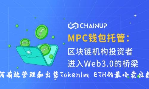 如何有效管理和出售Tokenim ETH的最小卖出数量