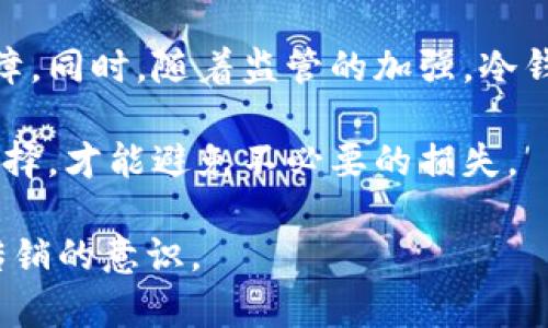    冷钱包：揭秘与传销的真相，如何安全管理你的加密资产  / 

 guanjianci  冷钱包, 传销, 加密资产, 安全管理, 区块链  /guanjianci 

引言：冷钱包的基础知识

随着加密货币的崛起，越来越多的人开始关注如何安全地管理自己的数字资产。而在这一过程中，“冷钱包”这个词频频出现，甚至在一些讨论中，《冷钱包是传销》的说法也引起了不小的波澜。那么，冷钱包究竟是什么？它和传销有什么关系？今天，我们就从冷钱包的概念讲起，解析它与传销的真相。

什么是冷钱包

冷钱包，简单来说，就是一种不与互联网连接的钱包。它的核心目的在于安全存储加密货币或数字资产。由于冷钱包不在线，所以它对黑客和病毒的抵御能力相对较强。

冷钱包的主要类型包括硬件钱包和纸钱包。硬件钱包是一种专用的物理设备，它可以安全地存储加密货币的私钥。而纸钱包，则顾名思义，是将私钥和公钥打印在纸上的一种方式。这两种方法都能有效降低资产被盗或丢失的风险。

传销的定义与特征

传销是一种资金来源不明且往往带有欺骗性质的经营模式。它鼓励人们通过招募新成员来获得利润，且通常将收益主要划分给上级，而不是以实际产品的销售回报为主。传销的一个显著特征是大部分参与者最终往往亏损，获得收益的人数通常很少。

冷钱包与传销的误解

提到“冷钱包是传销”，其实是一个误解。冷钱包本身是一种技术和工具，旨在安全存储加密资产。而传销是一种商业模式。二者并没有直接的关联，但却由于某些不法分子利用冷钱包进行金融诈骗而使得公众产生了混淆。

很多人看到某些与冷钱包相关的项目声称能够迅速获利，便将其误解为是一种传销行为。这些项目可能是利用冷钱包的名义，进行虚假宣传和诈骗。这种现象的确存在，但不能因此就全盘否定冷钱包的价值及意义。

冷钱包的具体应用及其价值

冷钱包在加密资产管理中，起着至关重要的作用。首先，它能保护用户的私钥，避免因网络攻击而导致资产的损失。其次，冷钱包非常适合长期投资者，因为大多数投资者是希望长期持有资产，而不是频繁交易。对于这种策略，冷钱包显然是更安全和稳定的选择。

如何选择合适的冷钱包

选择冷钱包时，我们需要注意几个关键因素：

ul
    listrong安全性：/strong优先考虑那些已经在市场上运营多年的品牌，查看是否有用户遭受过攻击的记录。/li
    listrong用户体验：/strong 冷钱包的使用应该尽量简便，过于复杂的操作可能导致用户在资产管理中出现问题。/li
    listrong支持的币种：/strong不同类型的冷钱包支持的加密货币种类各不相同，需确认与你所持有的数字资产符合。/li
/ul

防范传销的十大建议

虽然冷钱包本身不是传销，但仍有必要在投资前做好防范措施，以免受到诈骗的侵害。以下是一些重要的建议：

ul
    listrong调查项目：/strong 在投资任何相关项目之前，一定要进行详细的市场调研，了解它的合法性。/li
    listrong警惕高收益承诺：/strong 如果某个项目承诺你可以获得“轻松”甚至“无限”的回报，那很可能是骗局。/li
    listrong寻求专业建议：/strong 如果不确定某项投资的合法性，可以寻找专业的金融顾问求助。/li
    listrong保护私密信息：/strong 不要轻信任何要求你提供私钥或密码的信息。/li
    listrong保持警觉：/strong 假如感觉不对劲，及时保留证据并向有关部门举报。/li
/ul

总结：冷钱包的未来展望

在未来，随着区块链技术的发展，冷钱包的重要性只会越来越突出。无论是个人投资者，还是机构投资者，都能从中获得更高的安全保障。同时，随着监管的加强，冷钱包及其相关产品也会越来越规范，不再与传销等非法活动有所关联。

为了更安全、有效地管理你的加密资产，熟悉冷钱包及相关知识是非常必要的。记住：冷钱包是一个工具，而传销则是一个陷阱，谨慎选择，才能避免不必要的损失。

在这个数字资产的时代，安全投资是每个投资者必须面对的挑战。希望通过这篇文章，帮助你更好地理解冷钱包的价值，并提高防范传销的意识。