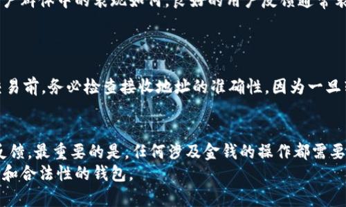   了解Token.tokenim钱包的合法性与安全性 / 
 guanjianci Token.tokenim, 钱包, 合法性, 加密货币, 安全性 /guanjianci 

引言
在当今数字化快速发展的时代，越来越多的人开始关注加密货币和区块链技术。随着这个市场的扩展，各式各样的钱包应运而生。Token.tokenim钱包就是其中之一。许多人在决定使用之前都会问：Token.tokenim钱包合法吗？这不仅是一个技术问题，更关乎用户的资金安全和使用体验。本文将深入探讨Token.tokenim钱包的合法性以及其使用过程中的安全性，从而帮助用户更好地认识它。

Token.tokenim钱包概述
Token.tokenim钱包是一个为用户提供加密货币投机、交易和存储服务的平台。它允许用户管理多种加密资产，功能丰富，包括匿名交易、资产管理以及行业信息分析等。在使用这样的平台之前，了解其背景和合法性是至关重要的。

关于钱包的合法性
首先，合法性通常取决于该钱包的运营公司所在的国家或地区的法律法规。不同国家在加密货币的监管上存在很大的差异。一些国家对加密货币持欢迎态度，支持创新和发展，而另一些国家则采取更严厉的监管方式。
在很多国家，合法的加密货币钱包必须符合一定的法规，例如在某些国家，运营加密货币服务的公司需要获得金融监管机构的许可。在此背景下，Token.tokenim钱包是否具备这些资质，直接影响到其合法性。

Token.tokenim的注册与监管
让我们深入具体看看Token.tokenim钱包的注册情况和监管政策。首先，该钱包是否在某个特定的金融监管机构注册？是否获得了合法的营业执照？这些信息通常可以在钱包官方网站或者相关的区块链社区中找到。如果后者能给出明确的答案，用户的信任度也会随之增加。
在很多情况下，正规的加密货币平台会在其官网上展示其合法性证明，包括许可证编号以及公司注册信息。而如果Token.tokenim钱包在这些方面没有明确的信息，用户在使用时就要提高警惕，谨防可能的诈骗。

安全性考量
除了合法性，用户自然会关心Token.tokenim钱包的安全性。毕竟，在数字货币的交易中，安全性是重中之重。让我们来看一下Token.tokenim是否提供了足够的安全保障。
首先，Token.tokenim钱包是否采用了先进的加密技术来保障用户的资产安全？一个优秀的钱包通常会使用多重签名、冷存储、双重身份验证等技术来保护用户信息和资产。如果Token.tokenim在这些方面做得很好，用户使用它的安全感会大大增强。

用户反馈与社区口碑
在选择加密货币钱包时，用户反馈和社区口碑也是判断其合法性和安全性的关键因素。通过积极调查相关用户在社交媒体、论坛上的评价，可以发现Token.tokenim钱包在用户群体中的表现如何。良好的用户反馈通常表明钱包的服务稳定、技术安全，相反，如果用户频繁投诉，尤其是关于资金丢失等问题，那么该钱包的可信度就需要重新审视。
然而，需要注意的是，网络上也存在一些虚假评论，要从多个来源收集信息，才能得到更为公正的看法。

进行支付与交易时的注意事项
使用Token.tokenim钱包进行交易时，用户需要注意一些事项以降低风险。首先，确保软件是最新的，避免使用过时的版本，因为老版本可能存在安全漏洞。其次，在进行转账交易前，务必检查接收地址的准确性，因为一旦转账，可能无法追回。最重要的是，用户不应该将大量资产存储在钱包中，应保持资产分散，以降低风险。

总结
归根结底，关于Token.tokenim钱包的合法性，用户需要根据各国的法律法规、钱包公司的注册和运营情况来做出判断。安全性方面，用户也要仔细考量其采用的技术和用户反馈。最重要的是，任何涉及金钱的操作都需要小心谨慎，确保您的资产能够得到最好的保护。
在加密货币的世界里，选择一个可靠的钱包是至关重要的。通过对Token.tokenim钱包的详细分析，相信你可以做出更明智的决策，无论是继续使用还是选择其他更具安全性和合法性的钱包。