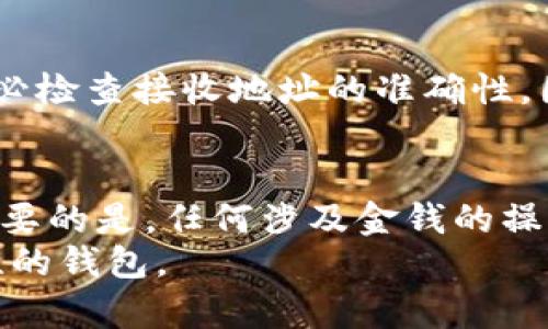   了解Token.tokenim钱包的合法性与安全性 / 
 guanjianci Token.tokenim, 钱包, 合法性, 加密货币, 安全性 /guanjianci 

引言
在当今数字化快速发展的时代，越来越多的人开始关注加密货币和区块链技术。随着这个市场的扩展，各式各样的钱包应运而生。Token.tokenim钱包就是其中之一。许多人在决定使用之前都会问：Token.tokenim钱包合法吗？这不仅是一个技术问题，更关乎用户的资金安全和使用体验。本文将深入探讨Token.tokenim钱包的合法性以及其使用过程中的安全性，从而帮助用户更好地认识它。

Token.tokenim钱包概述
Token.tokenim钱包是一个为用户提供加密货币投机、交易和存储服务的平台。它允许用户管理多种加密资产，功能丰富，包括匿名交易、资产管理以及行业信息分析等。在使用这样的平台之前，了解其背景和合法性是至关重要的。

关于钱包的合法性
首先，合法性通常取决于该钱包的运营公司所在的国家或地区的法律法规。不同国家在加密货币的监管上存在很大的差异。一些国家对加密货币持欢迎态度，支持创新和发展，而另一些国家则采取更严厉的监管方式。
在很多国家，合法的加密货币钱包必须符合一定的法规，例如在某些国家，运营加密货币服务的公司需要获得金融监管机构的许可。在此背景下，Token.tokenim钱包是否具备这些资质，直接影响到其合法性。

Token.tokenim的注册与监管
让我们深入具体看看Token.tokenim钱包的注册情况和监管政策。首先，该钱包是否在某个特定的金融监管机构注册？是否获得了合法的营业执照？这些信息通常可以在钱包官方网站或者相关的区块链社区中找到。如果后者能给出明确的答案，用户的信任度也会随之增加。
在很多情况下，正规的加密货币平台会在其官网上展示其合法性证明，包括许可证编号以及公司注册信息。而如果Token.tokenim钱包在这些方面没有明确的信息，用户在使用时就要提高警惕，谨防可能的诈骗。

安全性考量
除了合法性，用户自然会关心Token.tokenim钱包的安全性。毕竟，在数字货币的交易中，安全性是重中之重。让我们来看一下Token.tokenim是否提供了足够的安全保障。
首先，Token.tokenim钱包是否采用了先进的加密技术来保障用户的资产安全？一个优秀的钱包通常会使用多重签名、冷存储、双重身份验证等技术来保护用户信息和资产。如果Token.tokenim在这些方面做得很好，用户使用它的安全感会大大增强。

用户反馈与社区口碑
在选择加密货币钱包时，用户反馈和社区口碑也是判断其合法性和安全性的关键因素。通过积极调查相关用户在社交媒体、论坛上的评价，可以发现Token.tokenim钱包在用户群体中的表现如何。良好的用户反馈通常表明钱包的服务稳定、技术安全，相反，如果用户频繁投诉，尤其是关于资金丢失等问题，那么该钱包的可信度就需要重新审视。
然而，需要注意的是，网络上也存在一些虚假评论，要从多个来源收集信息，才能得到更为公正的看法。

进行支付与交易时的注意事项
使用Token.tokenim钱包进行交易时，用户需要注意一些事项以降低风险。首先，确保软件是最新的，避免使用过时的版本，因为老版本可能存在安全漏洞。其次，在进行转账交易前，务必检查接收地址的准确性，因为一旦转账，可能无法追回。最重要的是，用户不应该将大量资产存储在钱包中，应保持资产分散，以降低风险。

总结
归根结底，关于Token.tokenim钱包的合法性，用户需要根据各国的法律法规、钱包公司的注册和运营情况来做出判断。安全性方面，用户也要仔细考量其采用的技术和用户反馈。最重要的是，任何涉及金钱的操作都需要小心谨慎，确保您的资产能够得到最好的保护。
在加密货币的世界里，选择一个可靠的钱包是至关重要的。通过对Token.tokenim钱包的详细分析，相信你可以做出更明智的决策，无论是继续使用还是选择其他更具安全性和合法性的钱包。
